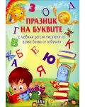 Празник на буквите (с любими детски писатели за всяка буква от азбуката) - 1t