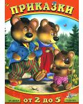 Приказки за деца от 2 до 5 години: Трите мечки - 1t