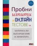 Пробни изпити и онлайн тестове за матурата по български език и литература (БГ учебник) - 1t