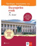 Провери знанията си! Тестови задачи по български език за 7. клас. Учебна програма 2024/2025 (Булвест) - 1t