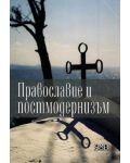 Православие и постмодернизъм - 1t