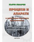 Процеси и апарати в хранително-вкусовата промишленост - 1t
