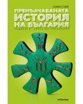 Премълчаваната история на България - 1t