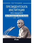 Президентската институция през мандатите на президента Жельо Желев (1990–1997 г.) - 1t