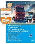 Професионална компетентност за ръководителите на транспортна дейност 2021 - 1t