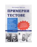 Примерни тестове по български език и литература - Част 1 - 1t