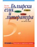 Правила, анализи и тестове по Български език и литература - 5. клас - 1t