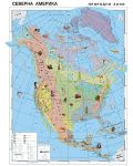 Природогеографски зони: Стенна карта на Северна Америка (1:7 000 000) - 1t