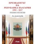 Президентът на Република България (1992 – 2017 ) Проблеми и перспективи - 1t