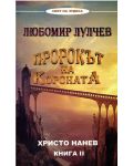 Пророкът на Короната: Любомир Лулчев - книга 2 - 1t