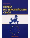 Право на европейския съюз - 1t