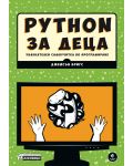 Python за деца - увлекателен самоучител по програмиране - 1t
