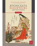 Японската класическа литература (твърди корици) - 1t
