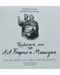 Разкажи ми за св. св. Кирил и Методий / Tell Me About Sts. Cyril and Methodius (двуезично издание) - 1t