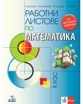 Работни листове по математика за 8. клас. Учебна програма 2024/2025 - Теодоси Витанов (Анубис) - 1t