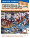 Работни материали по история и цивилизация за 7. клас: Европейско средновековие. Учебна програма 2018/2019 (Просвета) - 1t