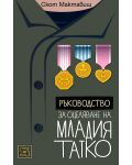 Ръководство за оцеляване на младия татко - 1t