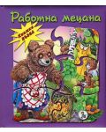 Работна мецана (Книжка пъзел) - 1t