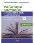 Работни листове по български език и литература: Практически и творчески задачи за 12. клас. Учебна програма 2022 (БГ Учебник) - 1t