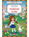 Разкази за деца от Елин Пелин - 1t