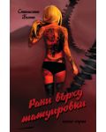 Рани върху татуировки - книга 1 - 1t