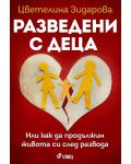 Разведени с деца. Или как да продължим живота си след развода - 1t