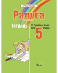 Радуга: Руски език за 5. клас (тетрадка) - 1t