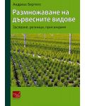 Размножаване на дървесните видове: засяване, резници, присаждане (твърди корици) - 1t