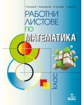 Работни листове по математика за 8. клас. Учебна програма 2018/2019 - Теодоси Витанов (Анубис) - 1t
