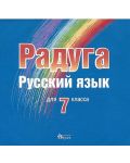 Радуга: CD по руски език за 7. клас (Велес) - 1t