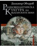 Ранновизантийска култура по българските земи IV - VI век (твърди корици) - 1t