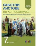 Работни листове по литература за 7. клас. Учебна програма 2023/2024 (БГ Учебник) - второ издание - 1t