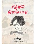Райко Алексиев. Албум със 150 карикатури - 1t