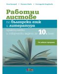 Работни листове по български език и литература. Практически и творчески задачи за 10. клас (по новата програма) - 1t