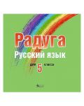 Радуга: CD по руски език за 5. клас (Велес) - 1t