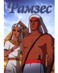 Рамзес (DVD) - 1t
