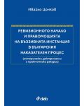 Ревизионното начало и правомощията на въззивната инстанция в българския наказателен процес (Меки корици) - 1t