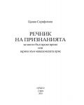 Речник на признанията – за моето българско време или щрихи към македонската орис - 4t