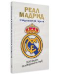 Реал Мадрид: Владетелят на Европа - 3t