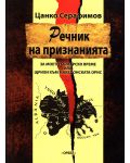 Речник на признанията – за моето българско време или щрихи към македонската орис - 1t