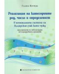 Реализация на категориите род, число и определеност в номиналната система на българския език като чужд - 1t