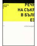 Речник на съкращенията в българския език - 1t