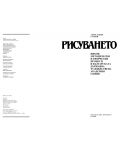 Рисуването - някои методически и творчески процеси в българската държавна художествена академия - 2t