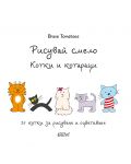 Рисувай смело: Котки и котараци - 1t