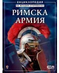 Римска армия - Енциклопедия на младия откривател - 1t