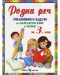 Родна реч: Упражнения и задачи по български език и четене - 3 клас - 1t