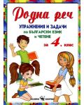 Родна реч, упражнения и задачи по български език - 4. клас - 1t