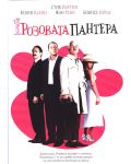 Розовата пантера (DVD) - 1t