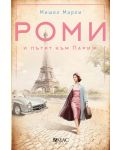 Роми и пътят към Париж - 1t