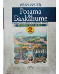 Розата на Балканите – том 2: България до края на XX век - 1t
